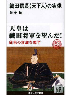 cover image of 織田信長　〈天下人〉の実像
